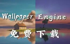 Download Video: wallpaper engine/壁纸引擎 免费下载教程，免费下载最新版WallpaperEngine！