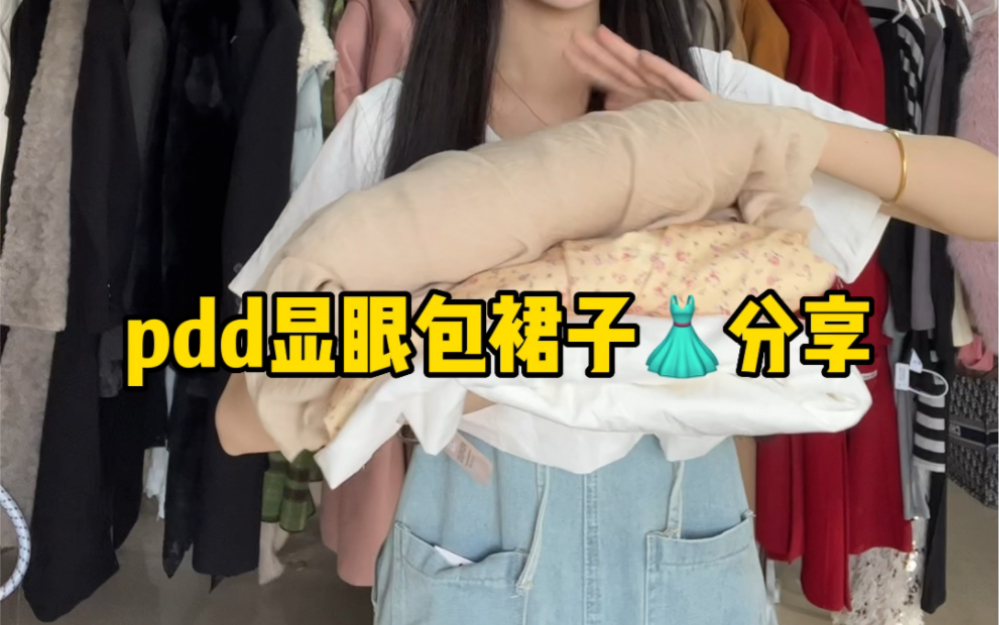 pdd高质量裙子分享哔哩哔哩bilibili