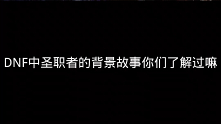 圣职者背后的故事哔哩哔哩bilibili地下城与勇士