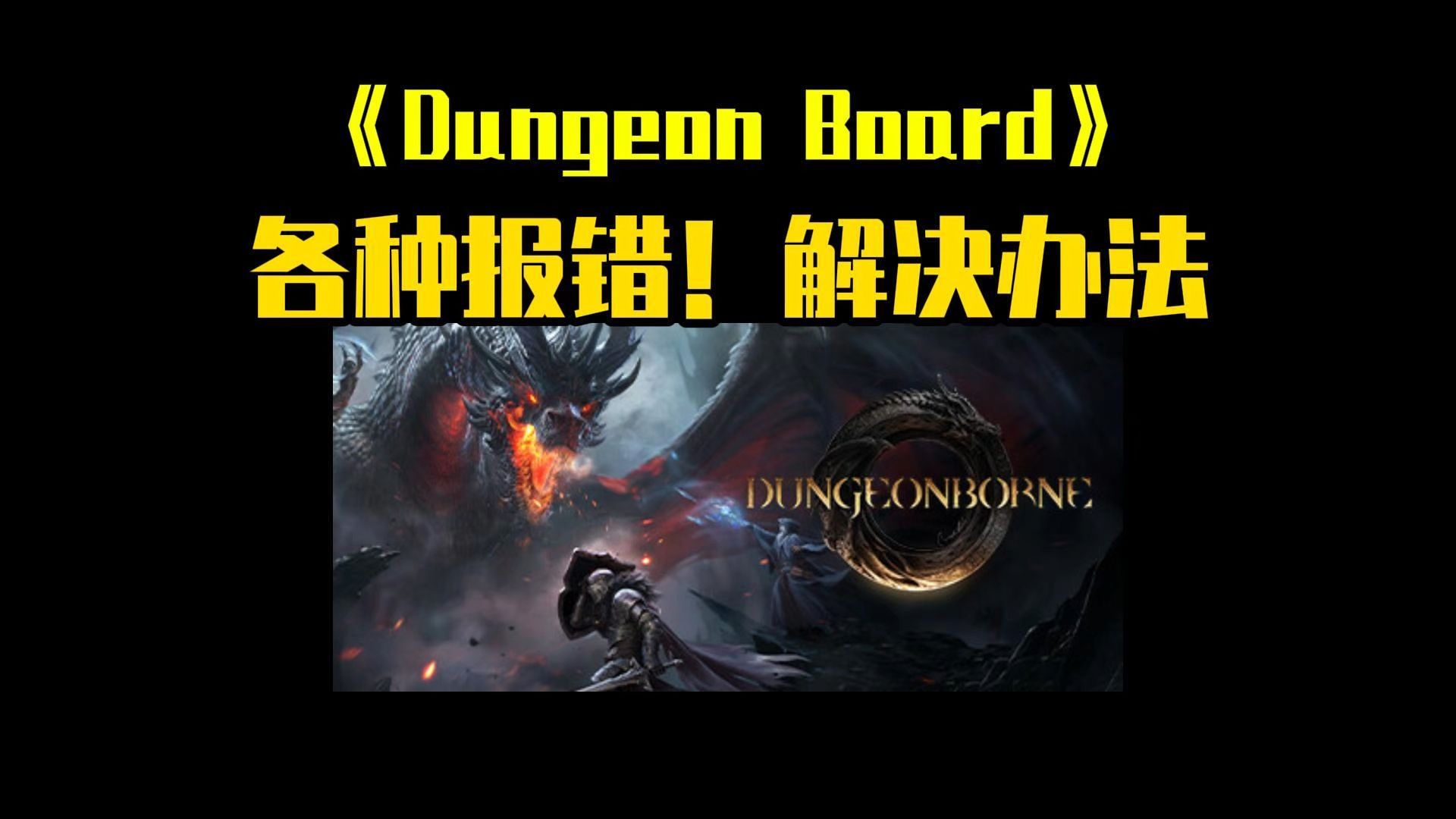 新游报错?《Dungeonborne》无法进入游戏成功解决办法!哔哩哔哩bilibili游戏推荐