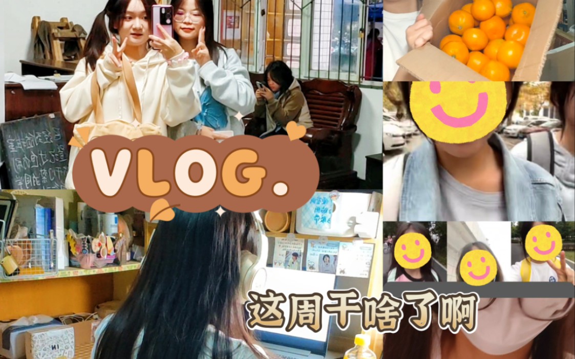 抱抱vlog|這個周幹嘛啦?|不管我們宿舍墜幸福!