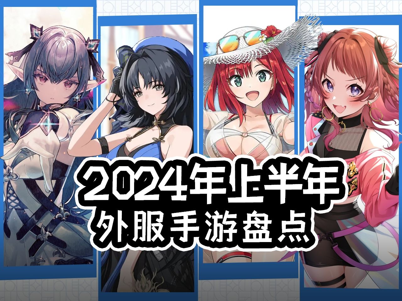 [图]【Kuyo】2024上半年外服手游大盘点！到底是谁最拉跨