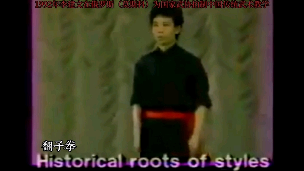 这是李建文1992年在莫斯科,为俄罗斯国家武协拍制中国传统武术教学视频.哔哩哔哩bilibili