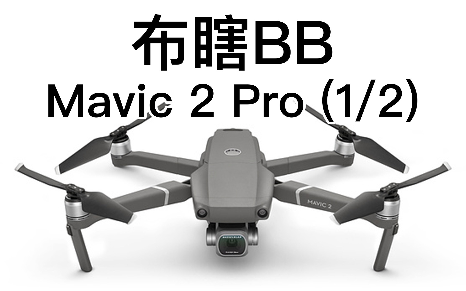 【布瞎BB】大疆 DJI Mavic 2 Pro 外观配件篇 (1/2)哔哩哔哩bilibili