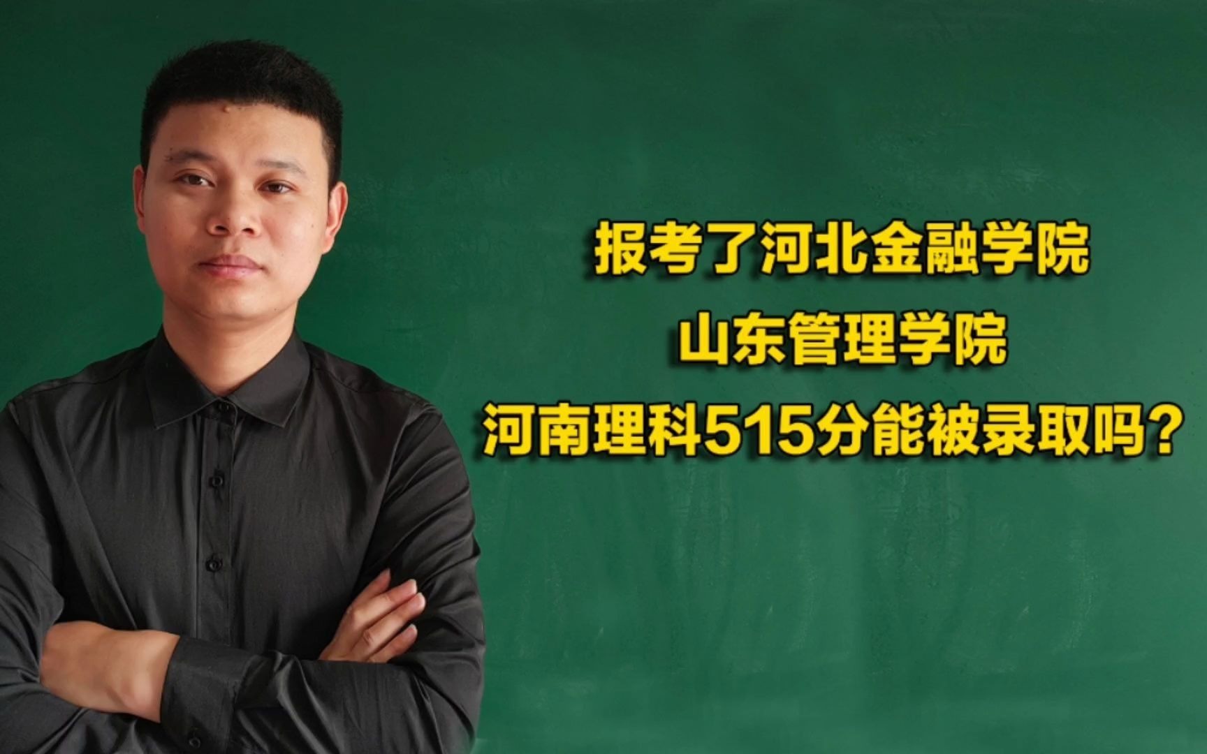 报考了河北金融学院和山东管理学院,河南理科515分,能考上吗?哔哩哔哩bilibili