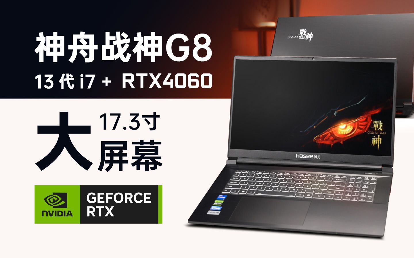 【产品评测】6000元价位17.3寸2K屏4060游戏本——神舟战神G8全面评测哔哩哔哩bilibili