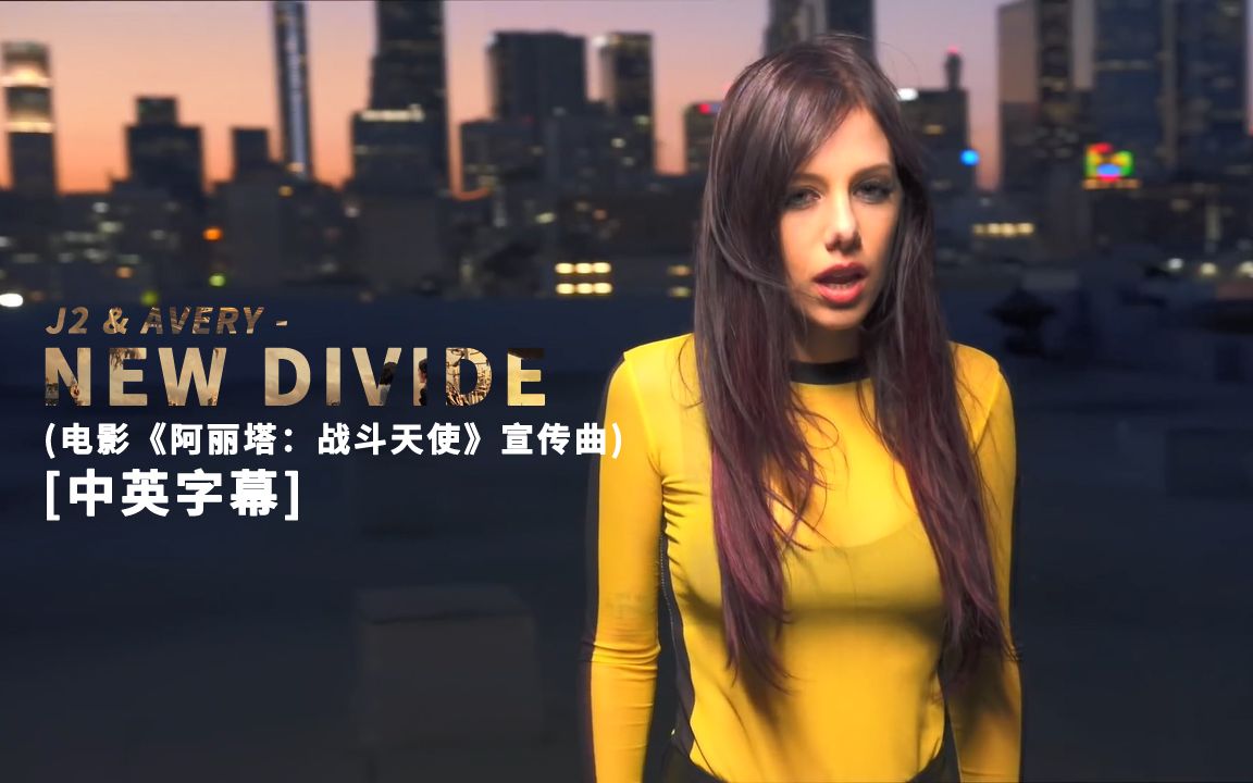 [图]J2 & Avery - New Divide 中英字幕MV 双版本 (电影《阿丽塔：战斗天使》宣传曲)