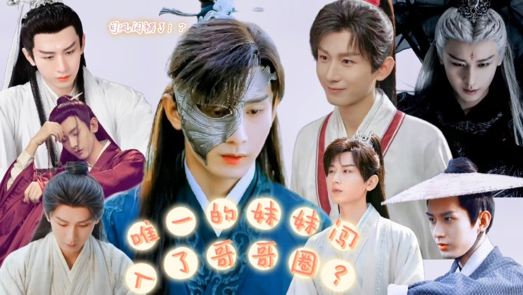 成毅水仙,《唯一的妹妹闯入了哥哥圈?》10.