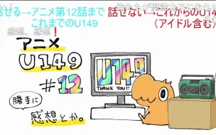 Video herunterladen: U149漫画作者廾之的动画U149感想回 12 最终回