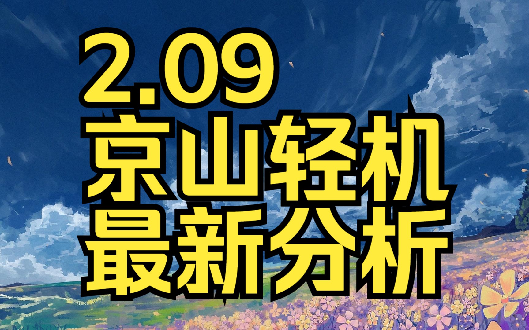 2.09京山轻机:主力资金最新情况,如何判断短线行情来抓住机会?哔哩哔哩bilibili