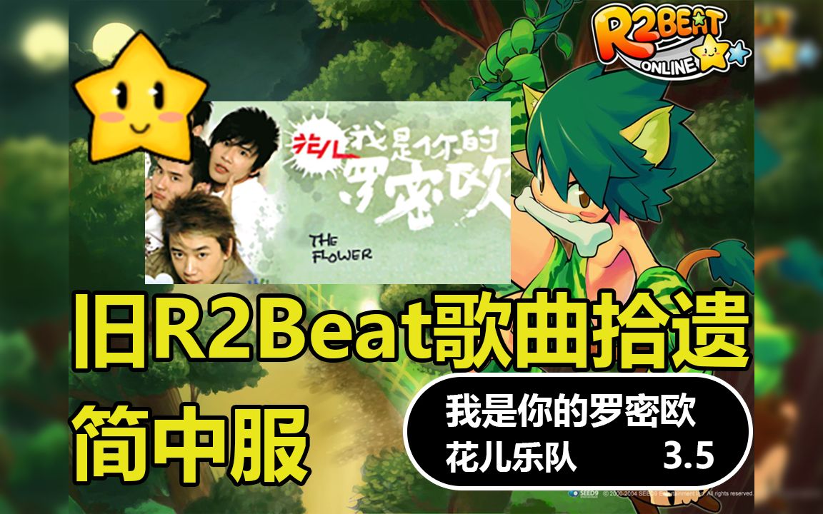 [图]【旧R2Beat】e_song214 我是你的罗密欧 - 花儿乐队 ★3.5