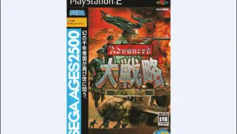 【PS2游戏】世嘉经典2500 vol.22 大战略 德国闪电战 | 大戦略 ドイツ電撃作戦 （2006）