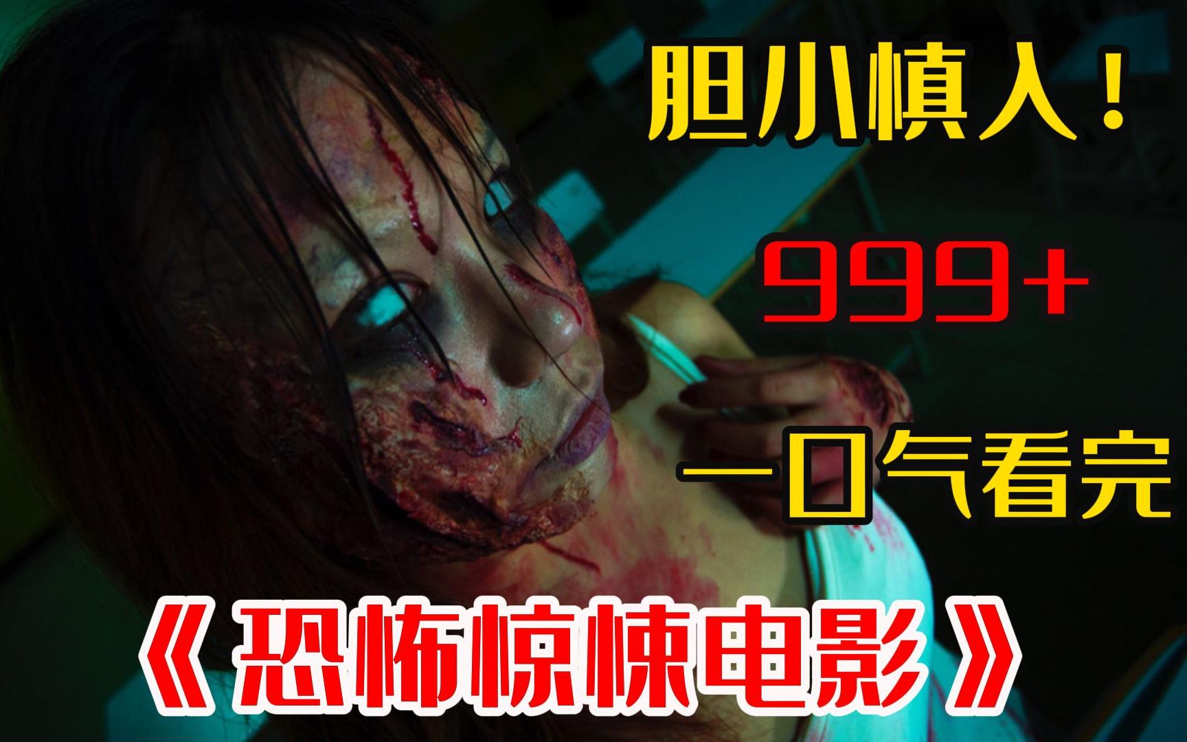 [图]胆小勿入！【999部】吓死人不偿命《惊悚猎奇电影》，看完直接尿失禁！