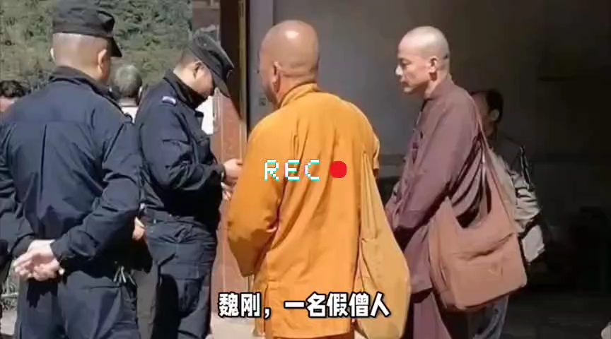 魏刚,一名假僧人,作恶多端,连未成年女生都不放过,此人不当诛?