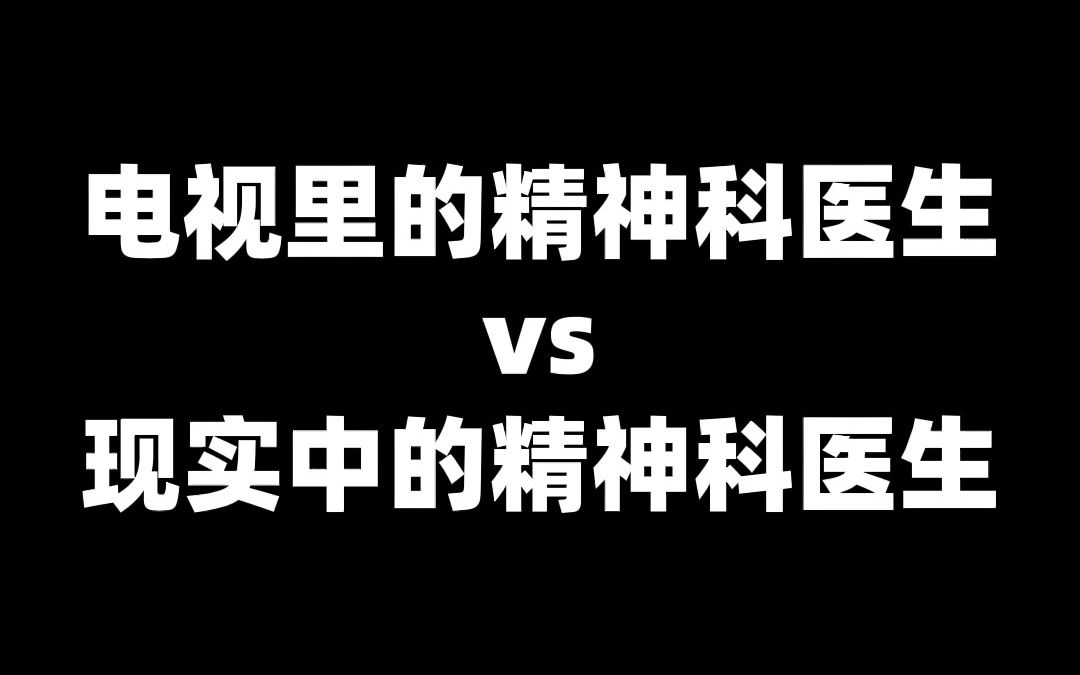 [图]电视里的精神科医生vs现实中的精神科医生