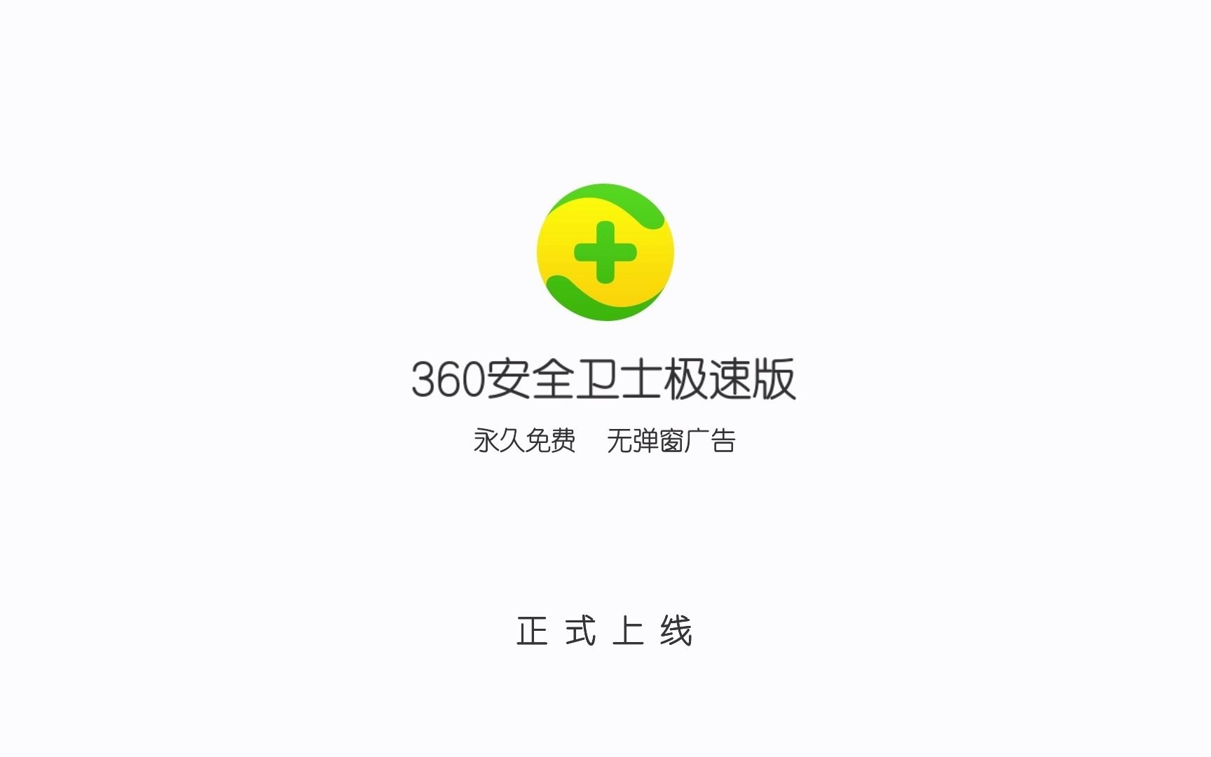 360安全卫士极速版正式上线!拿来吧你哔哩哔哩bilibili