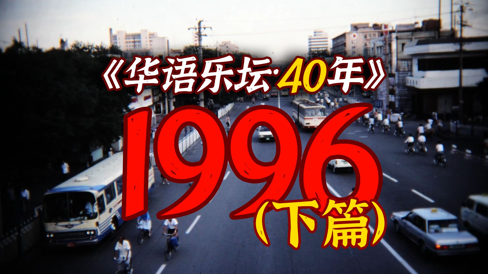 [图]1996年音乐圈发生了啥老有意思的人和事？（下篇）【华语乐坛·40年】