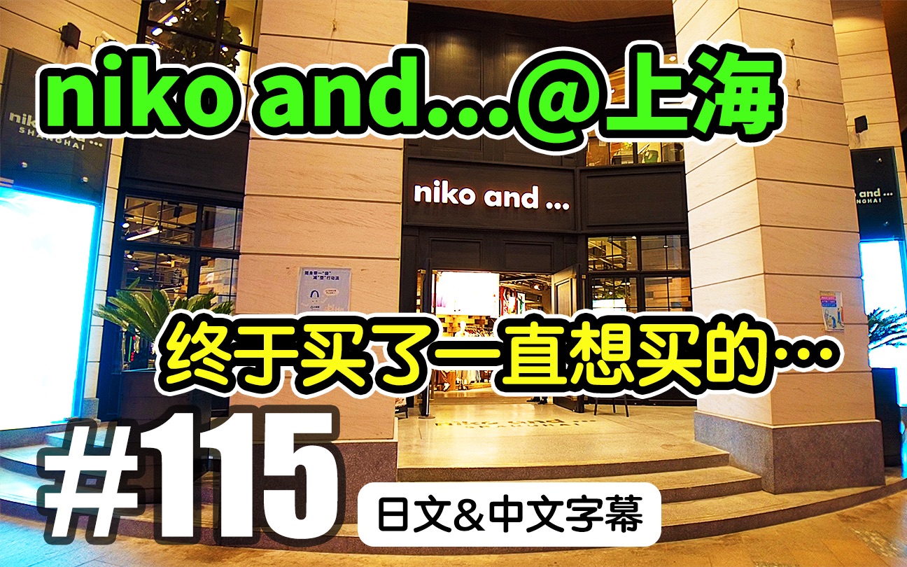 上海VLOG115 在上海的niko and…买了一直想买的餐具![日本人在上海VLOG][日文・中文字幕]哔哩哔哩bilibili