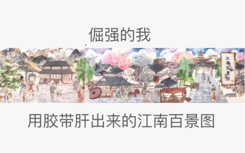 【葱白的拼贴四十一】江南百景图哔哩哔哩bilibili