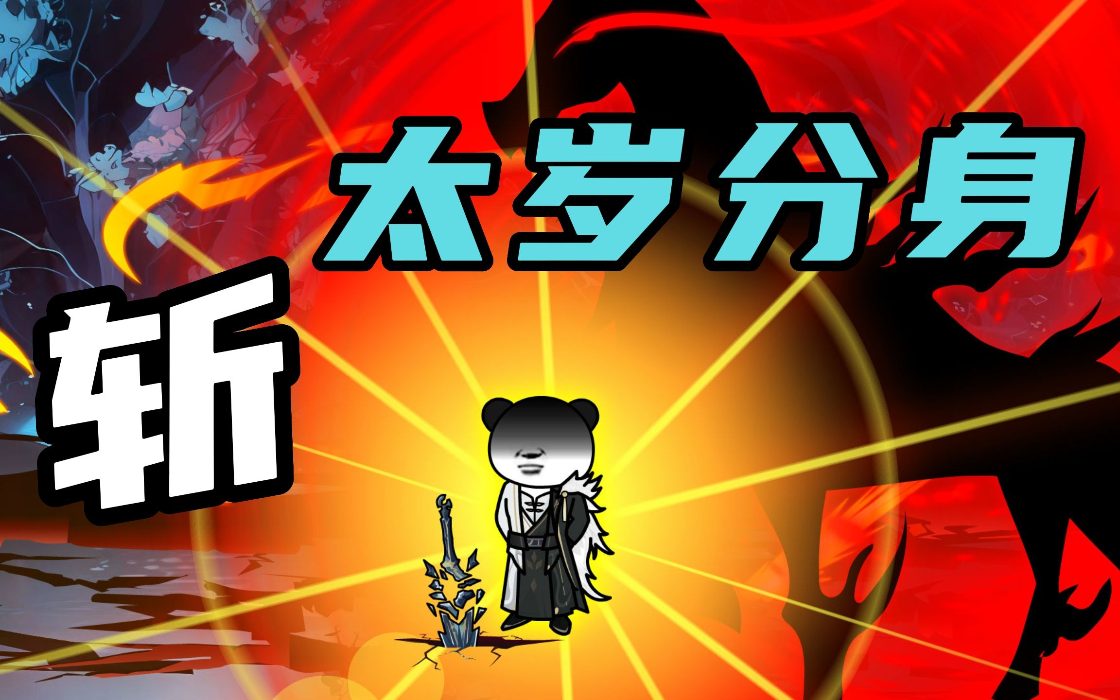 【玄武四象Ⅺ】第12集:原始人斩太岁分身