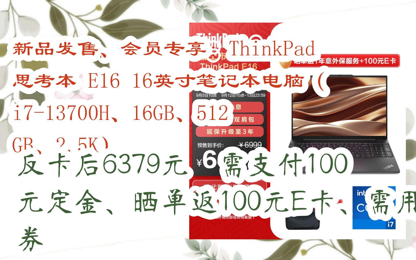 新品发售、会员专享:ThinkPad 思考本 E16 16英寸笔记本电脑( i713700H、16GB、512GB、2.5K) 反卡后6379元 需支付1哔哩哔哩bilibili