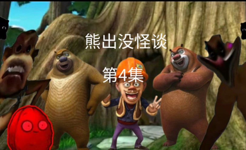 熊出没怪谈(第4集)谁救了我