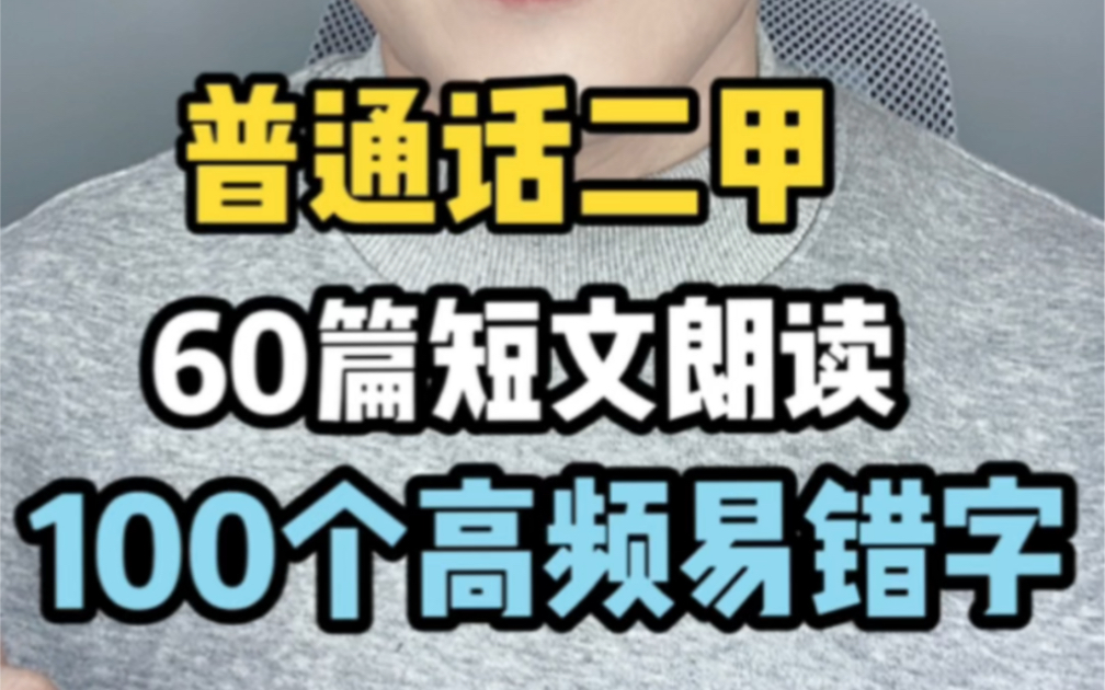 普通话二甲 60篇短文朗读 100个高频易错字哔哩哔哩bilibili