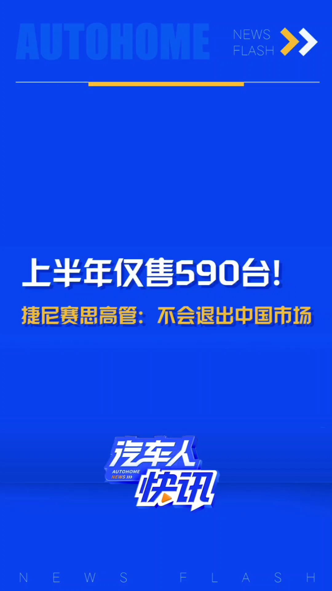 来头不小但表现平平,捷尼赛斯上半年销量仅590辆!捷尼赛斯高管:不会退出中国市场.哔哩哔哩bilibili