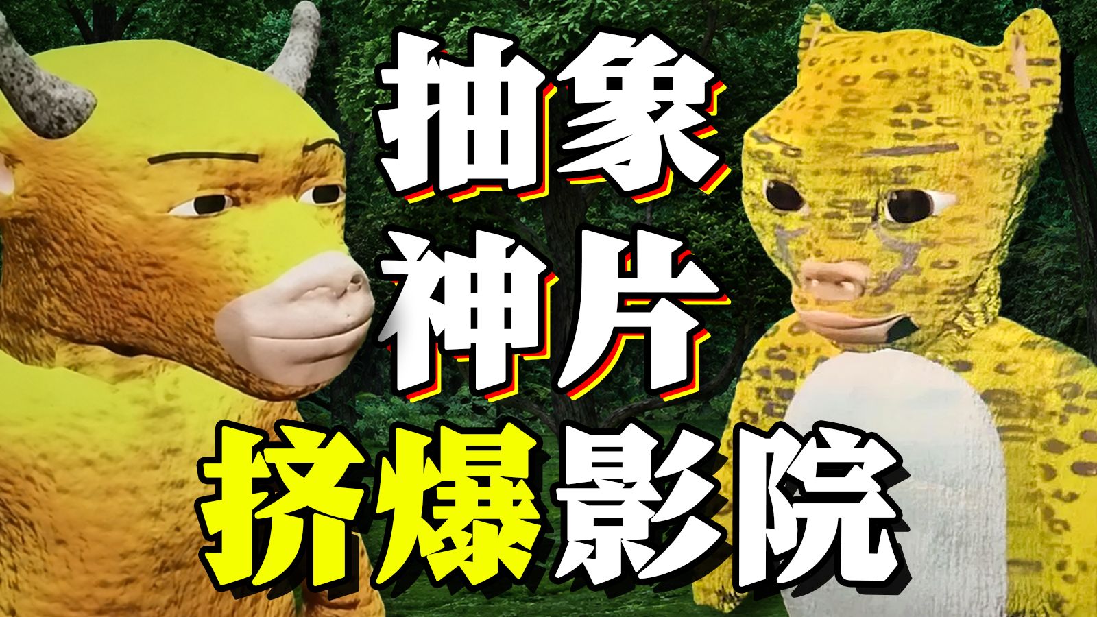 《牛来》吸干大盘？中国牛能飞！