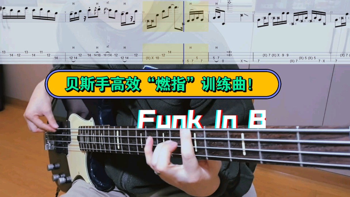 贝斯手高效“燃指”训练曲!《Funk In B》Vincen Garcia 贝斯谱哔哩哔哩bilibili