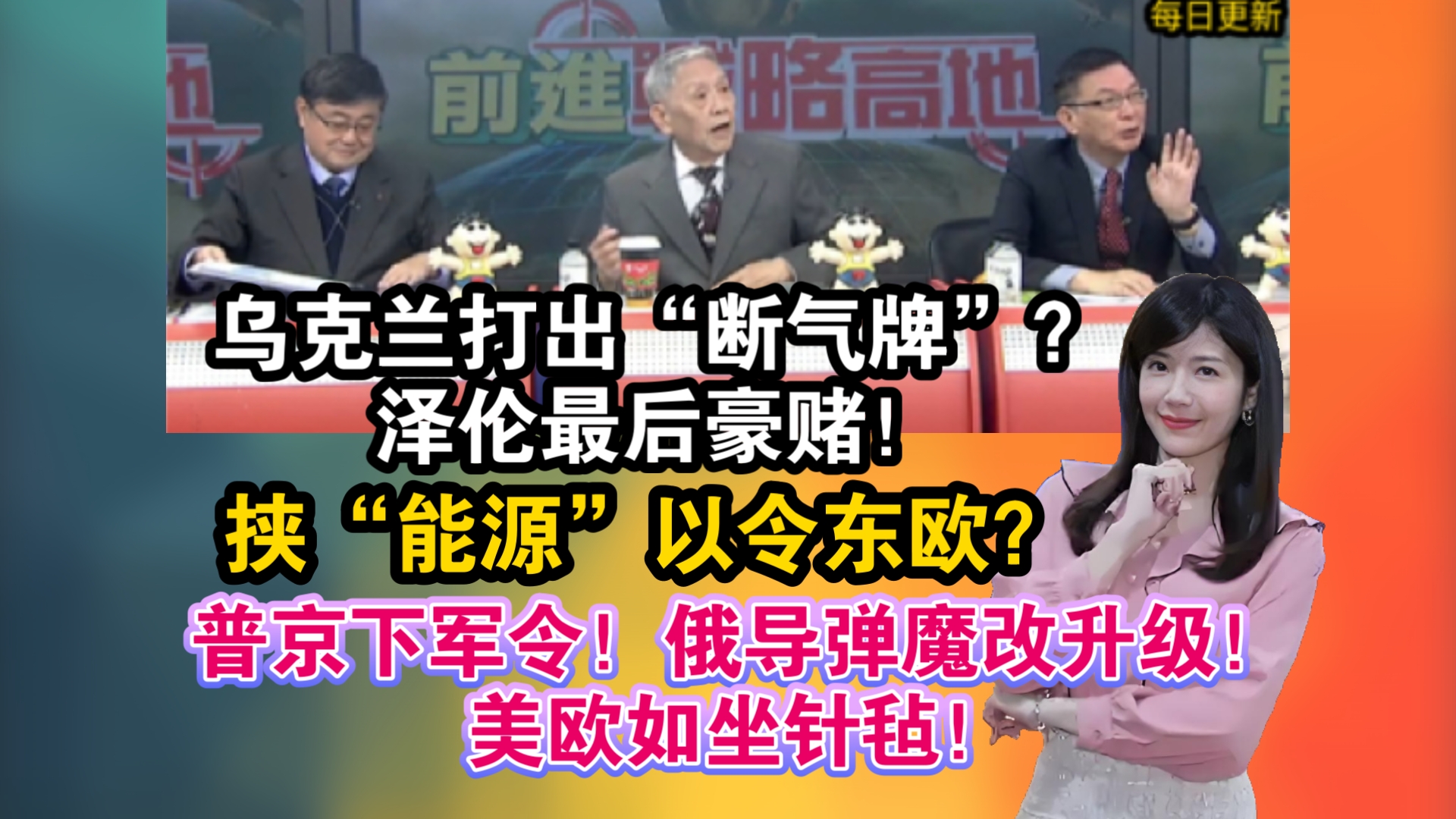 「1./4」乌克兰打出“断气牌”?泽伦斯基最后豪赌!挟“能源”以令东欧?普京下军令!俄导弹魔改升级!美欧如坐针毡!哔哩哔哩bilibili