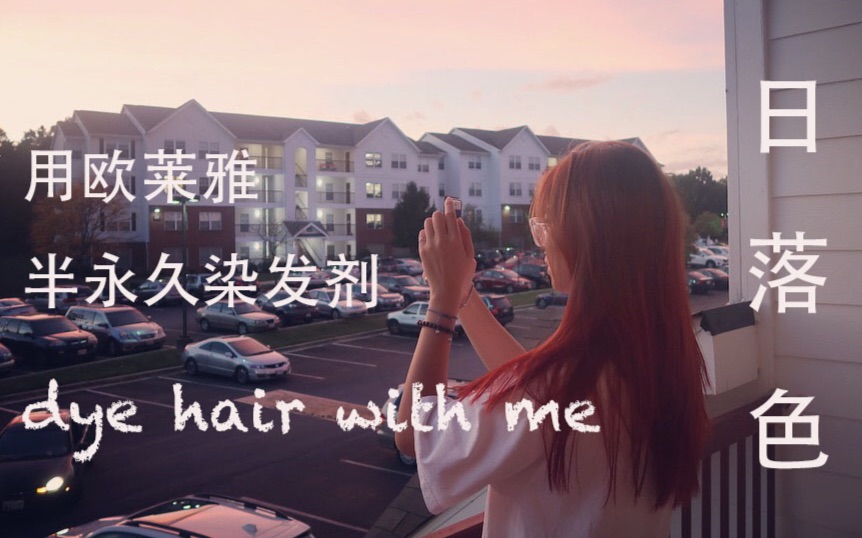 欧莱雅 COLORISTA 半永久染发剂 | 自己动手染出日落色 | Dye hair with Tianny哔哩哔哩bilibili