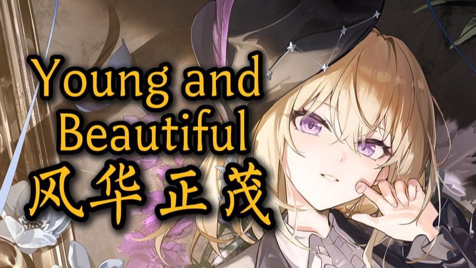 【AI初华】《Young and Beautiful》“当我容颜已老，你还会爱我”（风华正茂）