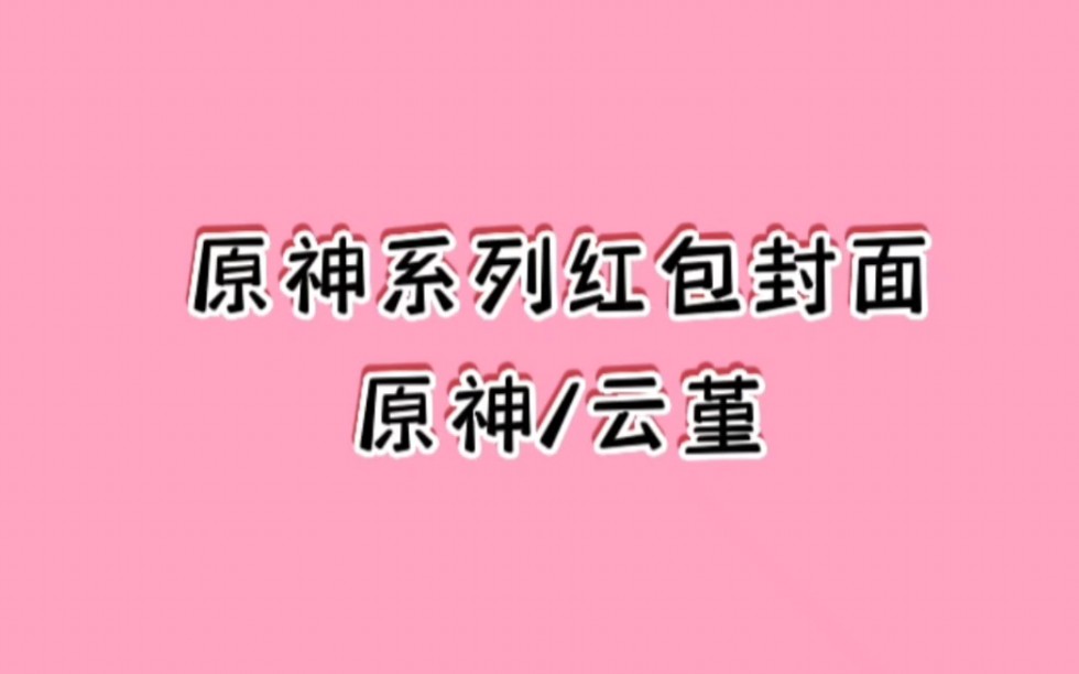 原神云堇红包封面序列号领取,原神红包封面领取哔哩哔哩bilibili