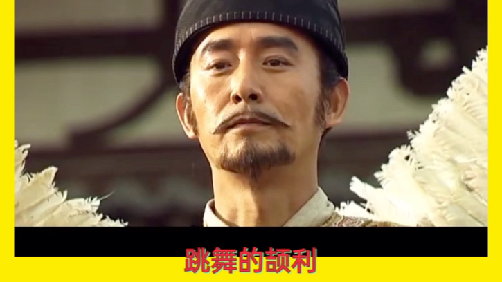 颉利大可汗被抓到长安了,马上就要跳舞卖艺过日子了,嘿嘿