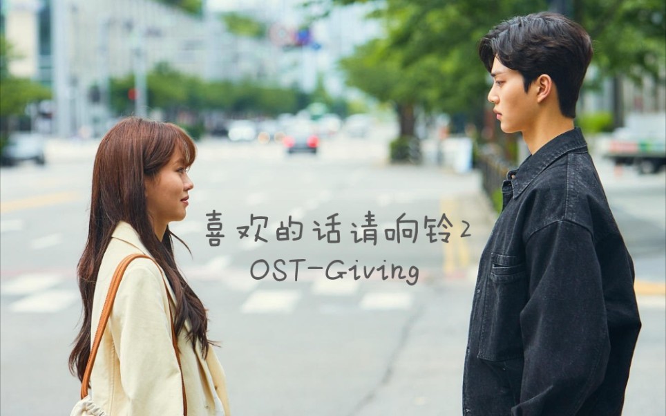 《喜欢的话请响铃》第2季 OST 【GIVING】 Ian Hug哔哩哔哩bilibili