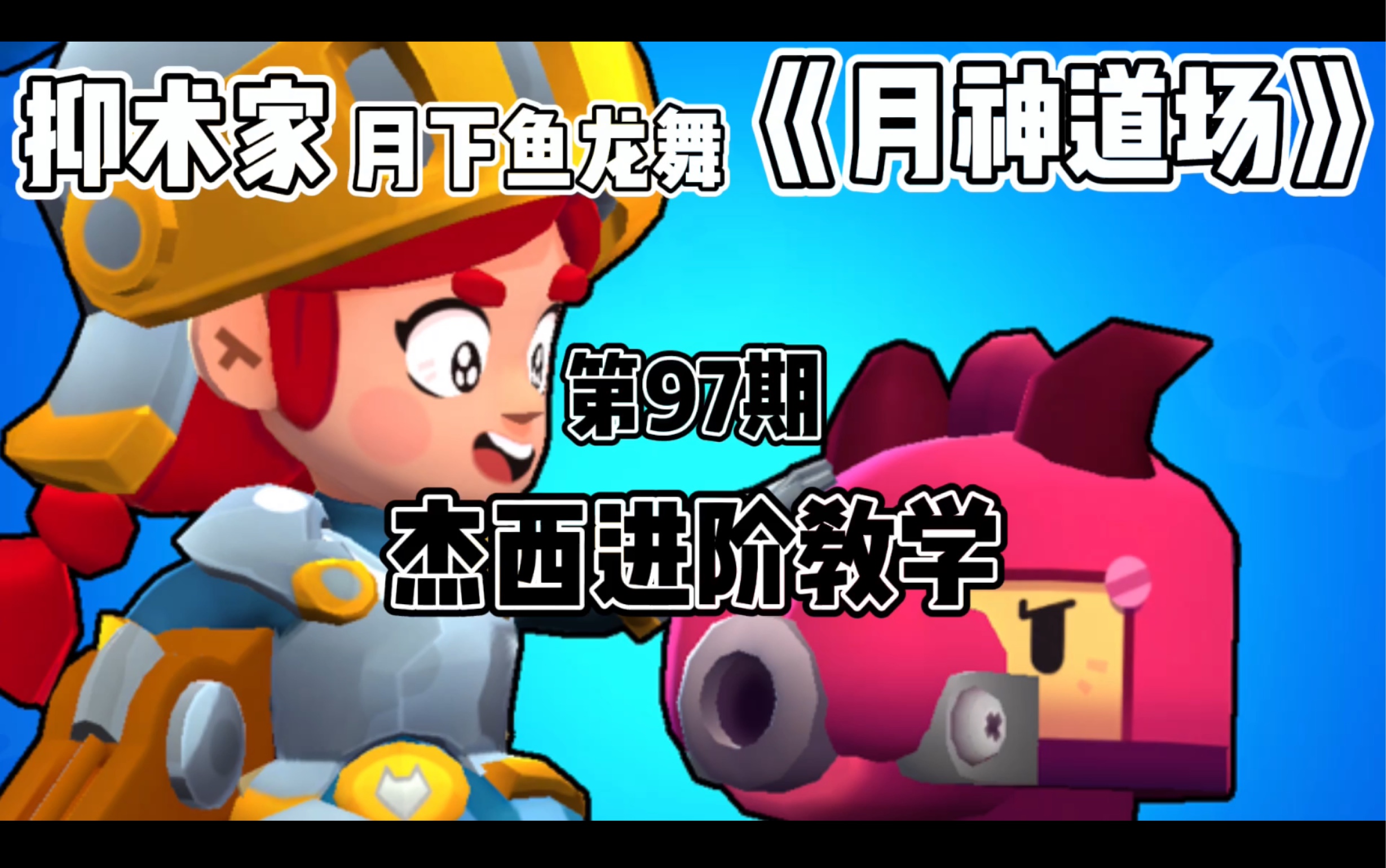 [图]［荒野乱斗Brawl stars］杰西进阶教学《月神道场》第97期BY抑术家月下鱼龙舞