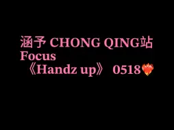 Download Video: 涵予 𝐂𝐇𝐎𝐍𝐆 𝐐𝐈𝐍𝐆站𝐅𝐨𝐜𝐮𝐬 《handz up》𝟎𝟓𝟏𝟖