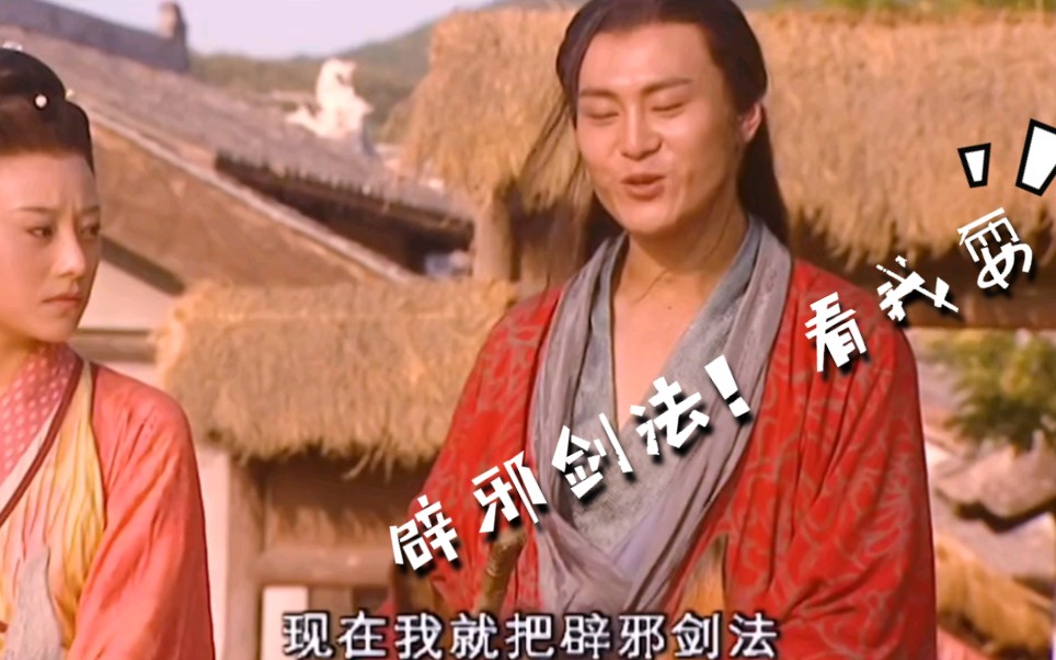 【林平之】复仇余沧海,辟邪剑法耍的真溜