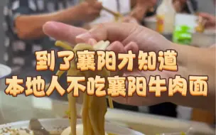 Download Video: 到了襄阳才知道，本地人不吃襄阳牛肉面