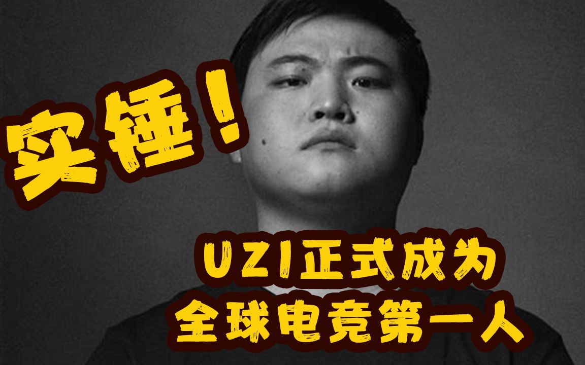 与詹姆斯平起平坐!UZI签约NIKE,碾压Faker,全球电竞第一人实锤了哔哩哔哩bilibili