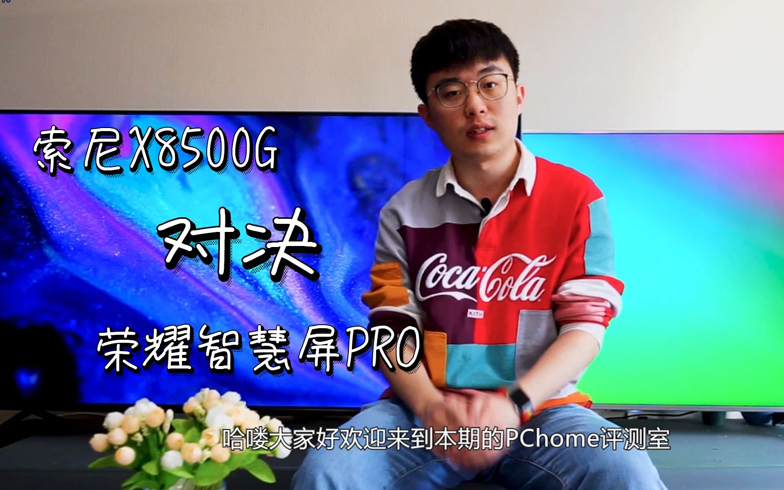 PChome视频评测:索尼X8500G对决荣耀智慧屏PRO哔哩哔哩bilibili