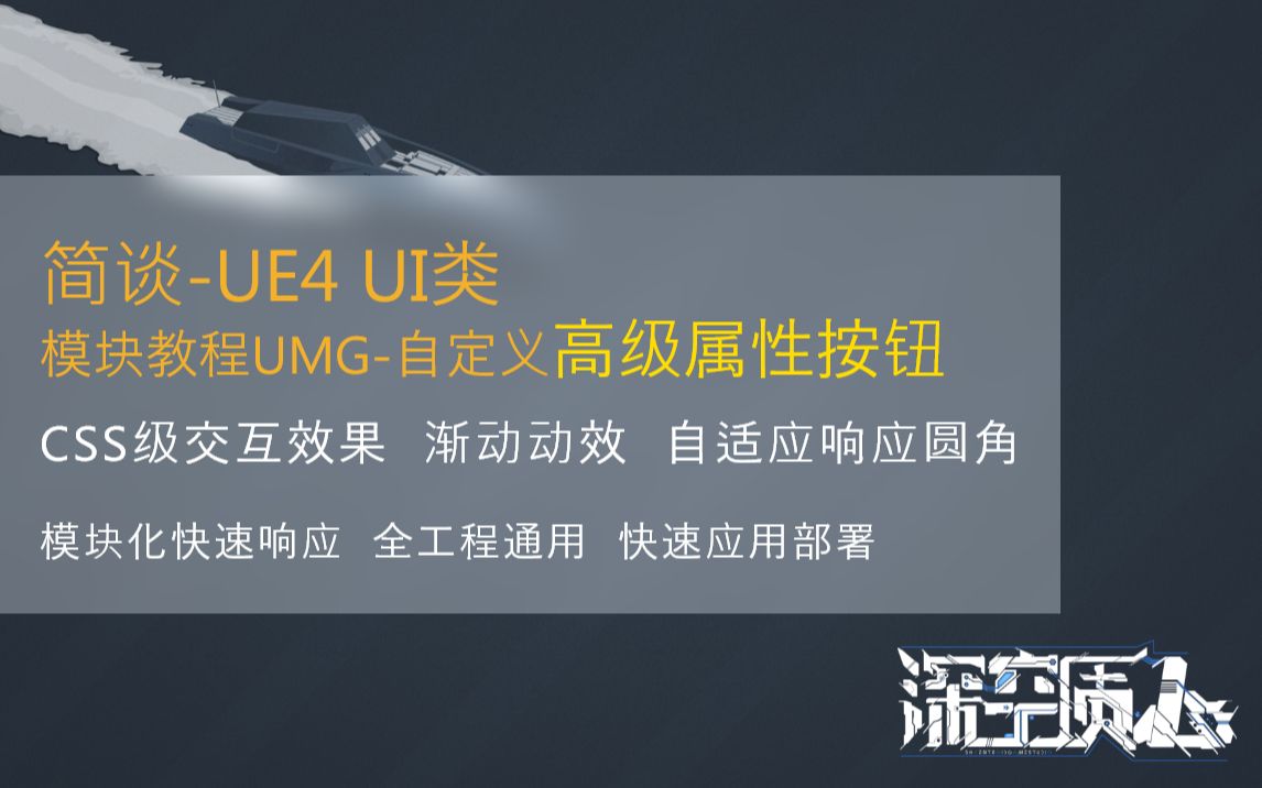 虚幻引擎:UMG原生圆角按钮,CSS级别动效和按钮圆角,UE4自适应圆角UI,UE4高级自定义按钮,UE4高级自定义Widget组件哔哩哔哩bilibili