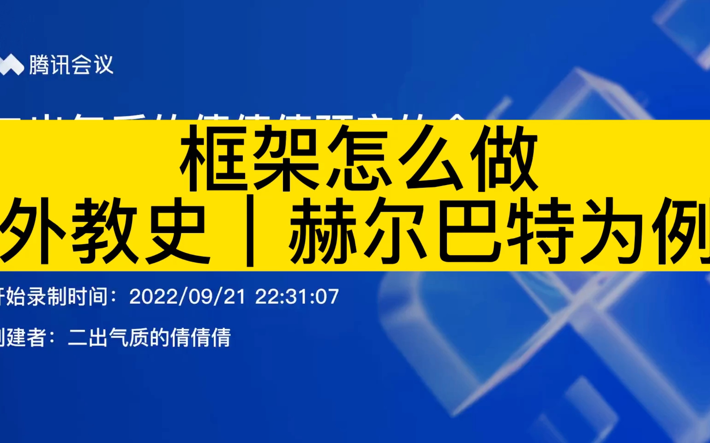 333教育学考研|赫尔巴特|框架怎么做|软件xmind哔哩哔哩bilibili