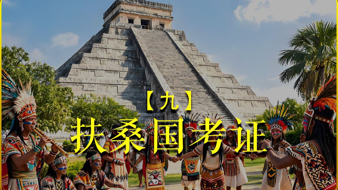 【扶桑国考证】9
