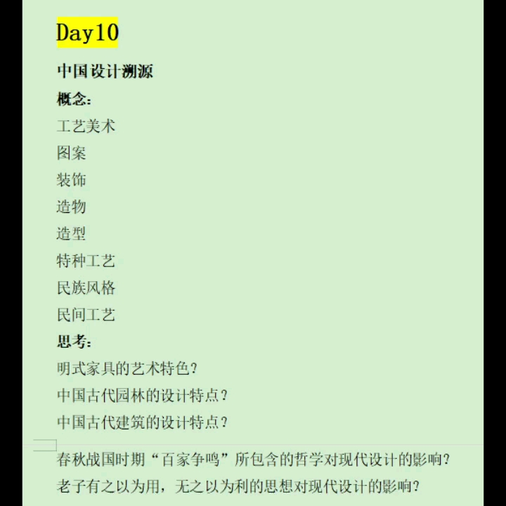 [图]Day10 《设计学概论》中西方设计溯源 重点梳理