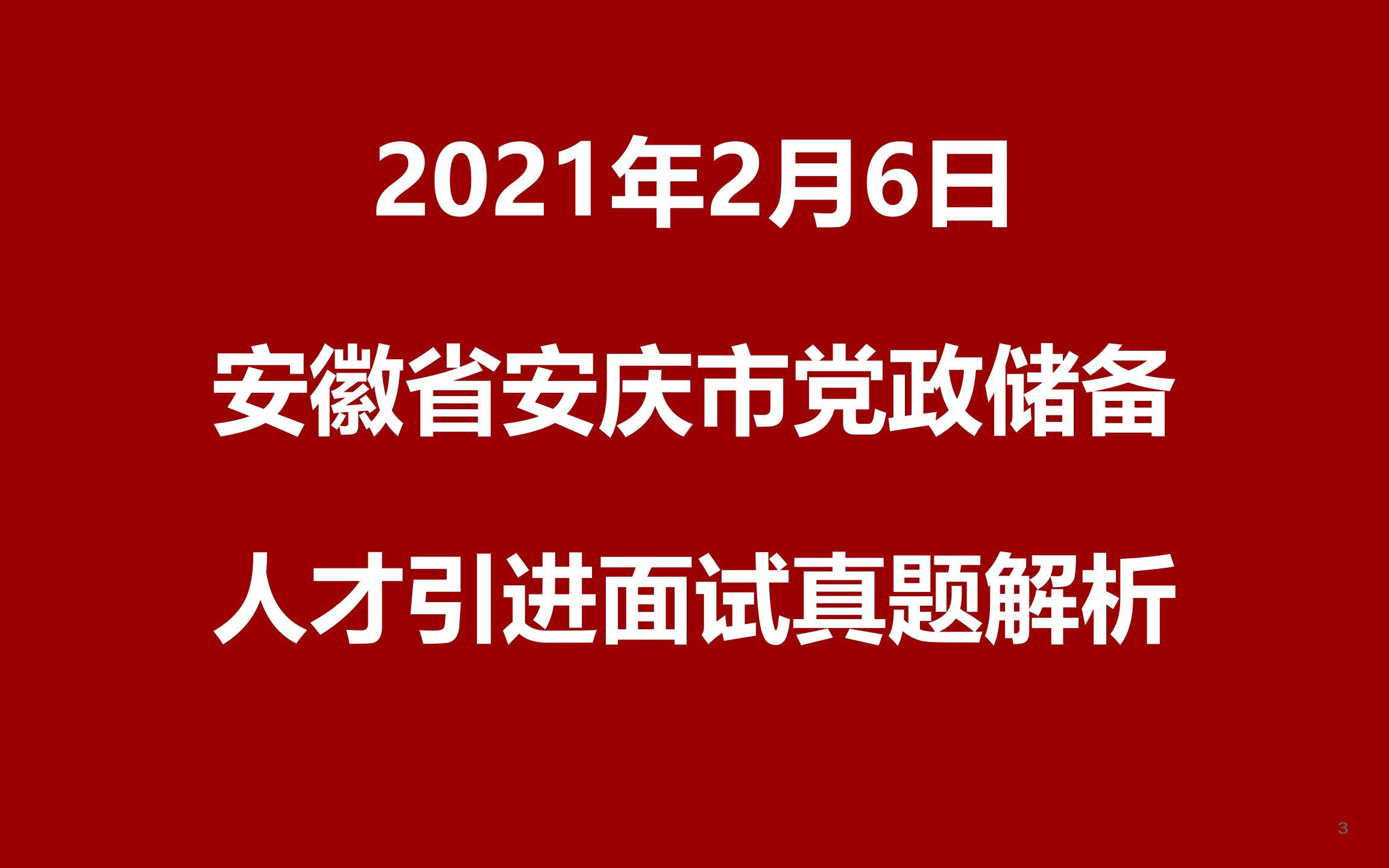 2021年2月6日安徽安庆党政储备人才引进面试真题