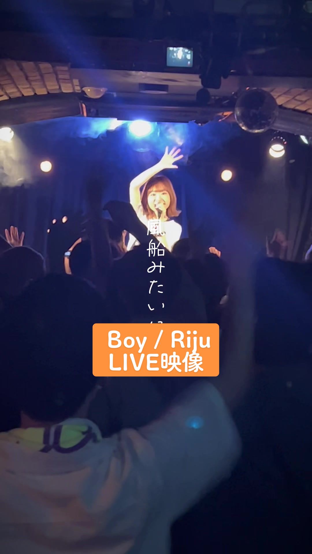 【LIVE映像】6/18大塚MEETS お立ち台に乗らせてもらってもギリ见える程度𐟓氟‘㰟˜‚哔哩哔哩bilibili