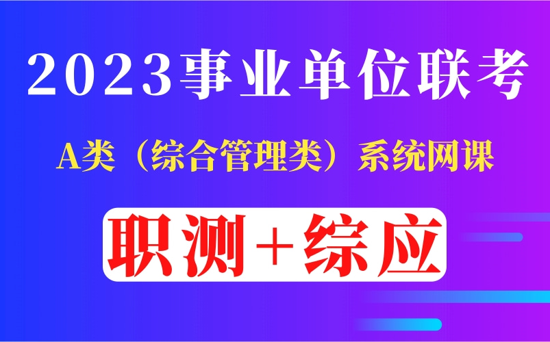 [图]【B站免费课】2023年事业单位联考A类 综合管理类系统课（职测+综应）完整版附讲义资料包