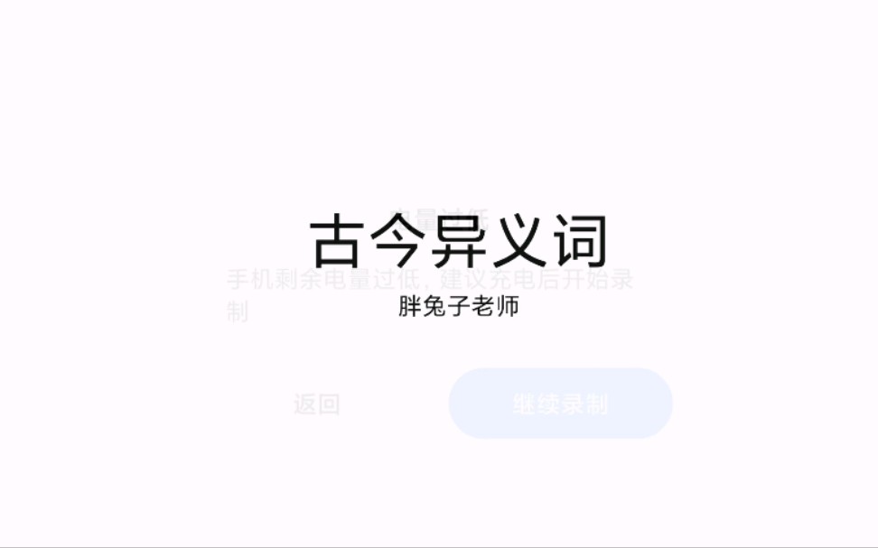 十分钟搞定文言文古今异义哔哩哔哩bilibili